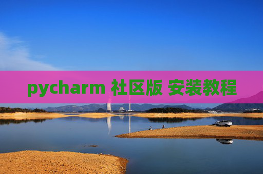 pycharm 社区版 安装教程